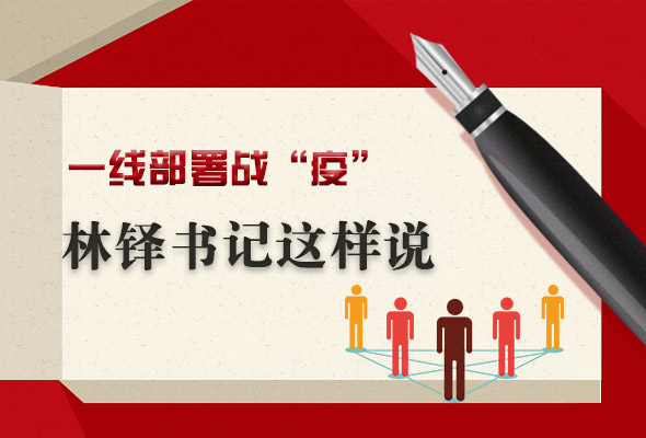 圖解|一線(xiàn)部署戰(zhàn)“疫” 林鐸書(shū)記這樣說(shuō)