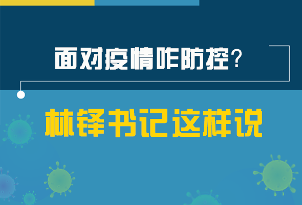 圖解|林鐸書記走訪疫情防控一線，強(qiáng)調(diào)了什么？請(qǐng)看關(guān)鍵詞