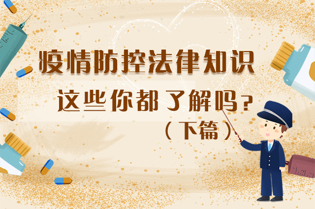 圖解|疫情防控法律知識，一鍵get√（下）