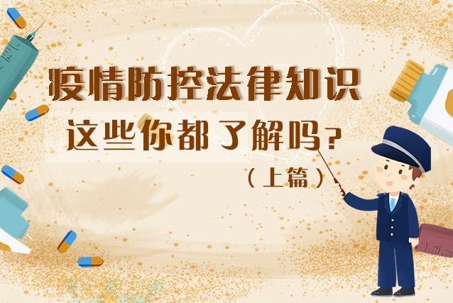 圖解|疫情防控法律知識，一鍵get√（上）