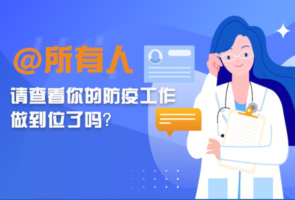 圖解|@所有人 請(qǐng)查看你的防疫工作做到位了嗎？