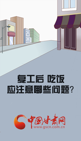 漫圖|復(fù)工后 吃飯時(shí)應(yīng)牢記這些！