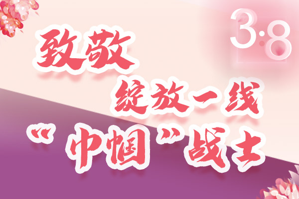 海報｜三·八特輯：致敬綻放一線“巾幗”戰(zhàn)士，你們最美！