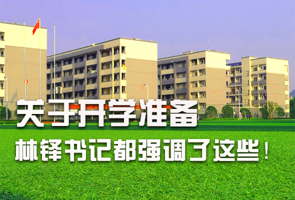 圖解|關(guān)于疫情防控和開學(xué)準(zhǔn)備工作 林鐸書記這么強(qiáng)調(diào)！ 