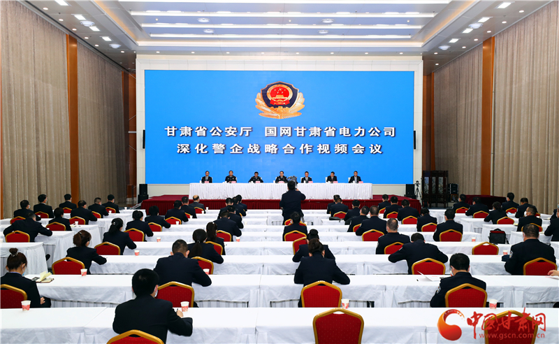 甘肅省公安廳深化與國網甘肅省電力公司警企戰(zhàn)略合作（圖）