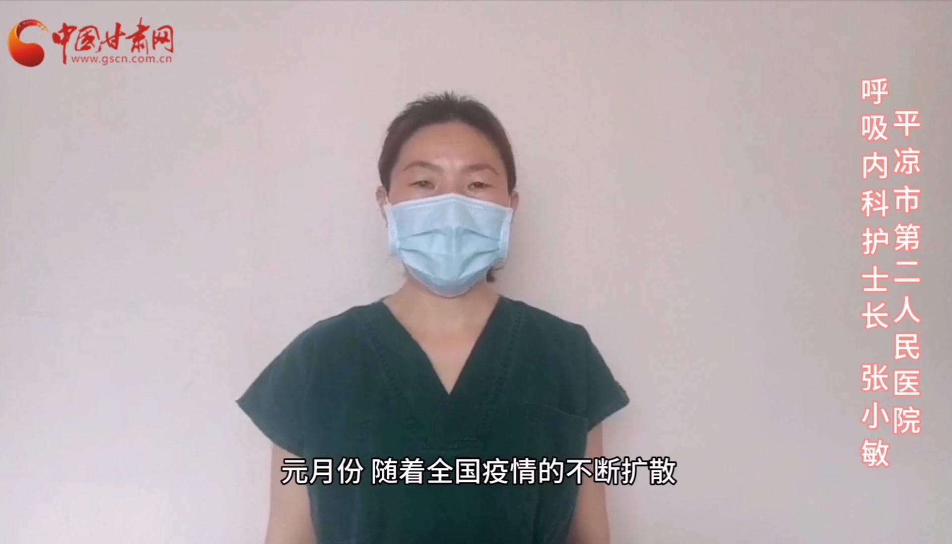 【甘肅全民戰(zhàn)“疫”】平?jīng)鍪械诙嗣襻t(yī)張小敏：“護(hù)理老兵”戰(zhàn)無(wú)畏，不負(fù)重托勝歸來(lái) （文圖+視頻）