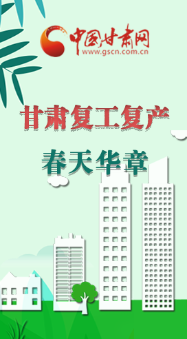 圖解|看！甘肅復(fù)工復(fù)產(chǎn)的“加速度”