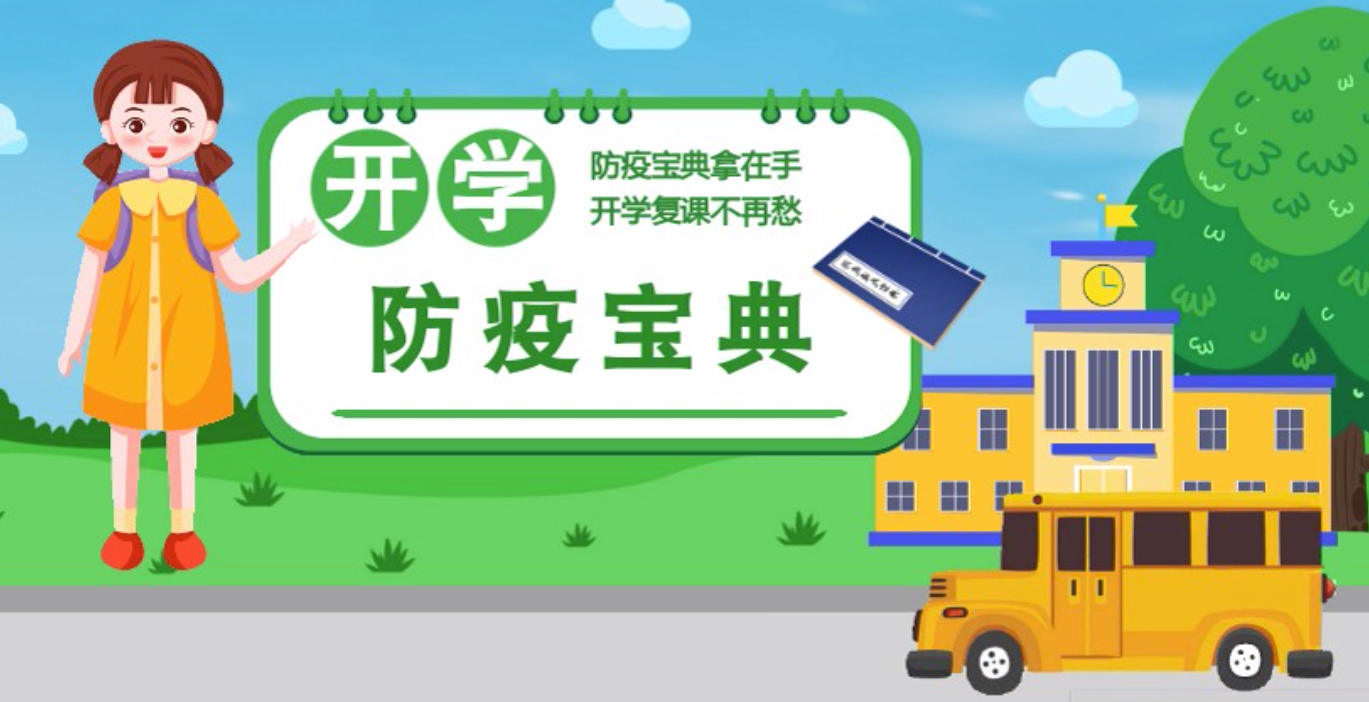 視頻|開(kāi)學(xué)啦！這本防疫復(fù)課通關(guān)“寶典”趕緊學(xué)起來(lái)
