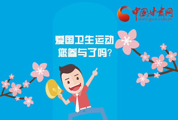 漫圖|愛衛(wèi)@你！快來參與這些！