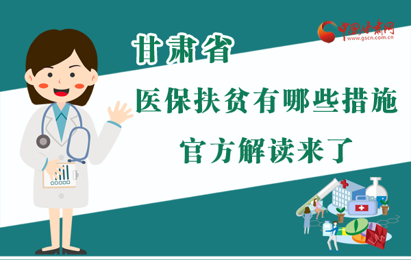 圖解|甘肅醫(yī)保扶貧有哪些措施？官方解讀來了