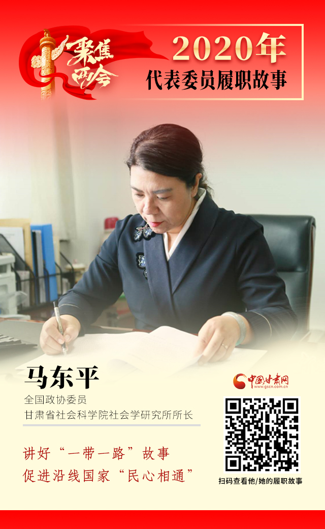 代表委員履職故事海報(bào)6|馬東平：講好“一帶一路”故事，促進(jìn)沿線國家“民心相通”