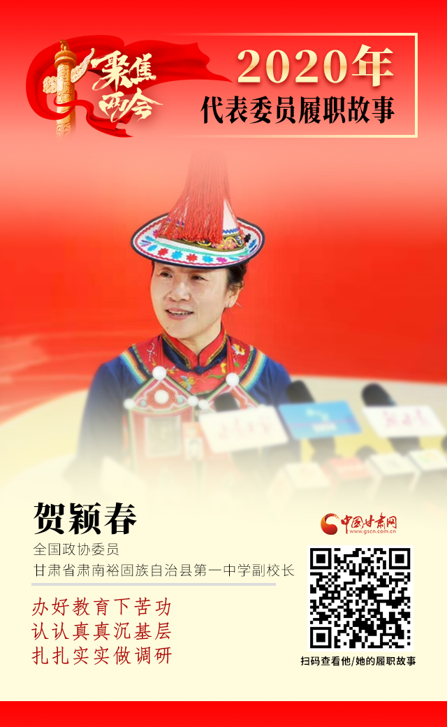 代表委員履職故事海報(bào)12|賀穎春：辦好教育下苦功，認(rèn)認(rèn)真真沉基層，扎扎實(shí)實(shí)做調(diào)研