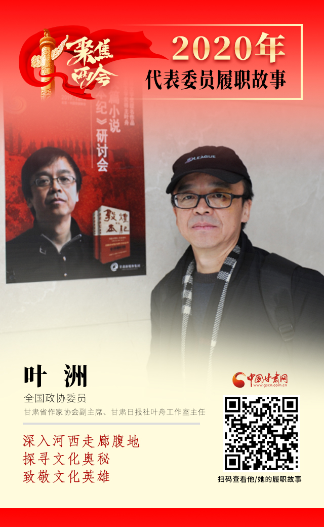 代表委員履職故事海報14|葉洲：深入河西走廊腹地，探尋文化奧秘，致敬文化英雄