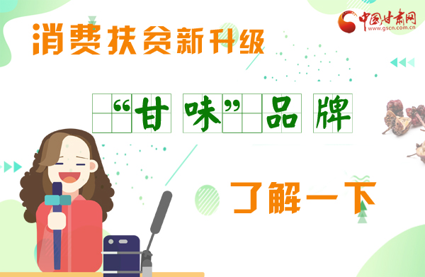 圖解|消費扶貧新升級 “甘味”品牌了解一下！