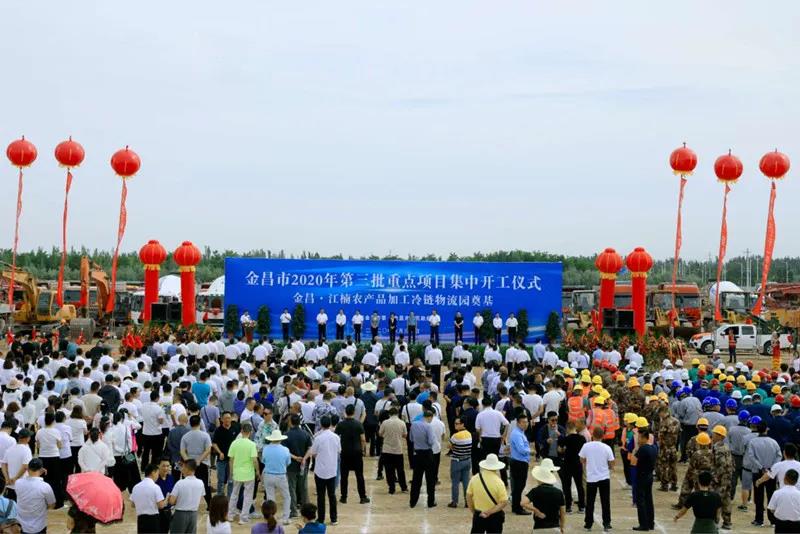 總投資近43億元！金昌市舉行2020年第三批重點項目集中開工暨金昌？江楠農(nóng)產(chǎn)品加工冷鏈物流園奠基儀式