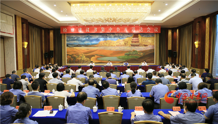 甘肅省掃黑辦、省檢察院聯(lián)合組織召開(kāi)檢察建議書(shū)集中公開(kāi)送達(dá)會(huì)議