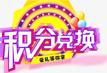 積分換商品出了問題，要進行理賠？別信，這一定是詐騙！