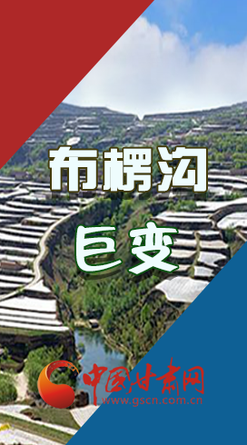 【你笑起來真好看】布楞溝，巨變?。▓D解）