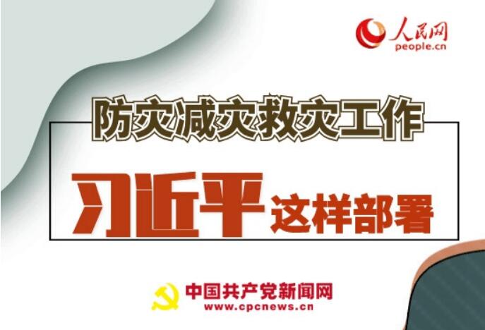 圖解：防災減災救災工作，習近平這樣部署