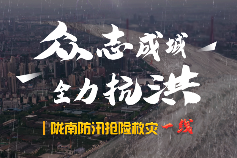 海報丨隴南防汛搶險救災(zāi)一線，這些讓我們感動的瞬間!