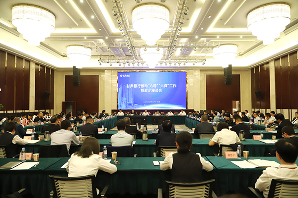 甘肅銀行推進(jìn)“六穩(wěn)”“六?！惫ぷ縻y政企座談會(huì)在蘭州召開