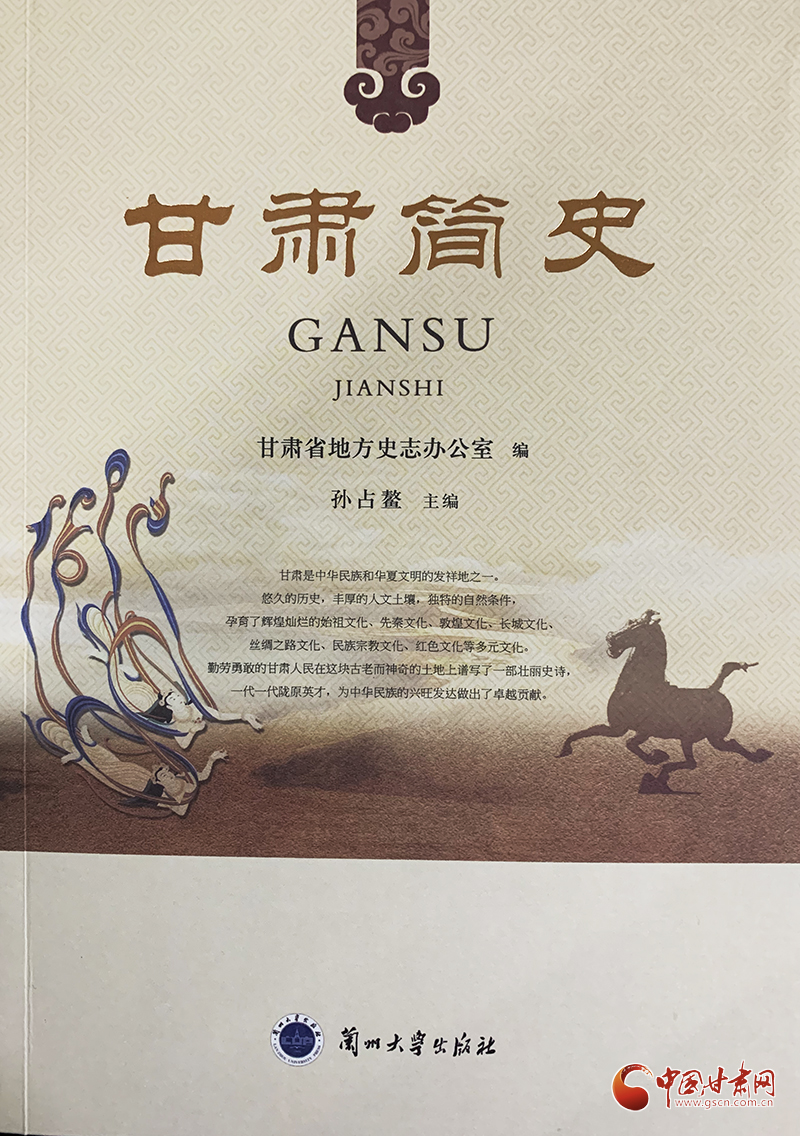 《甘肅簡(jiǎn)史》出版發(fā)行：填補(bǔ)“有通史無(wú)簡(jiǎn)史”學(xué)術(shù)空白