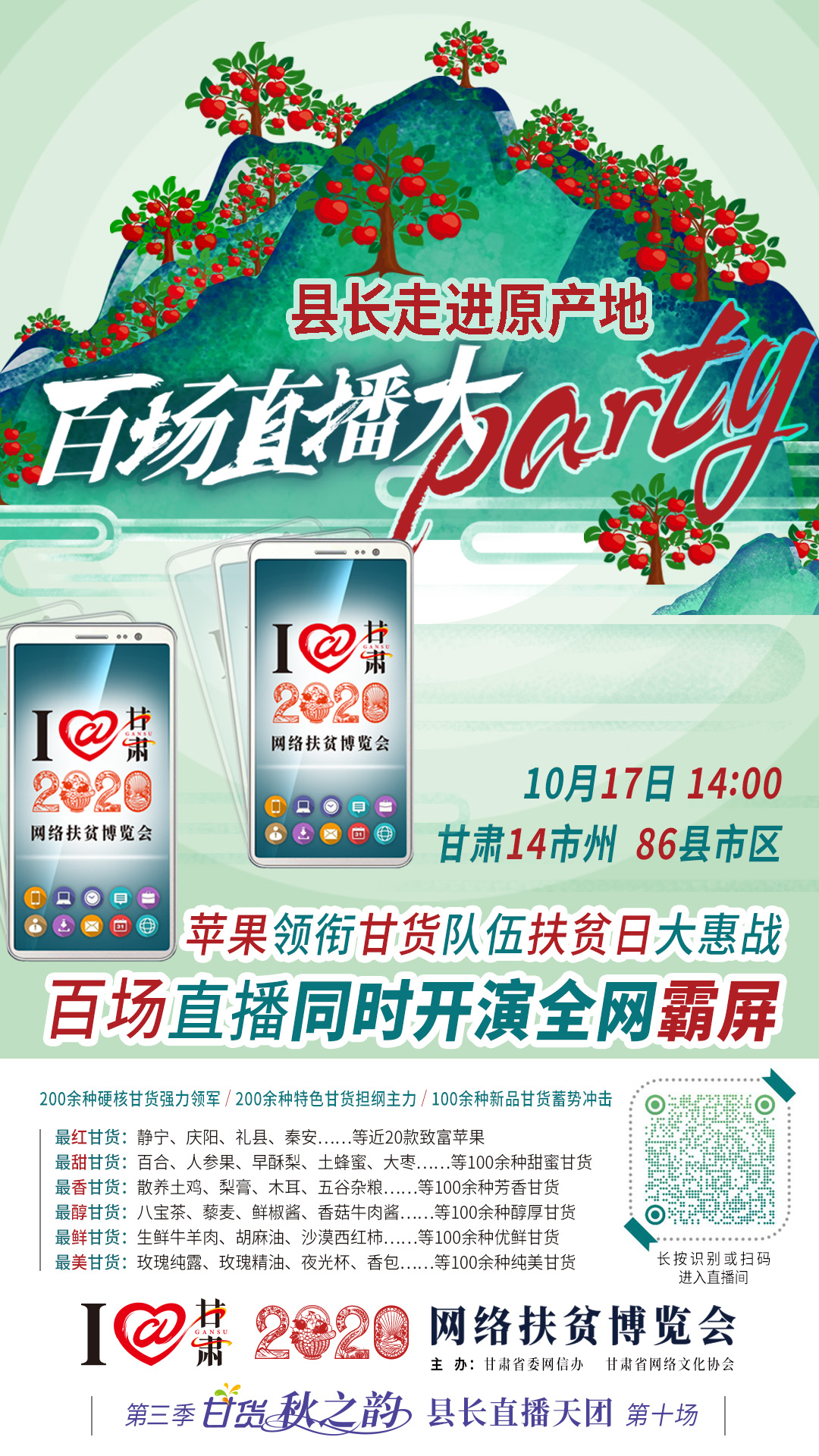 這恐怕是直播史上最大的名場(chǎng)面——10.17“扶貧日”甘貨霸屏，百場(chǎng)同步直播網(wǎng)絡(luò)助農(nóng)！