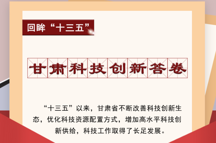 【回眸“十三五”】圖解|甘肅科技創(chuàng)新答卷 啟封！