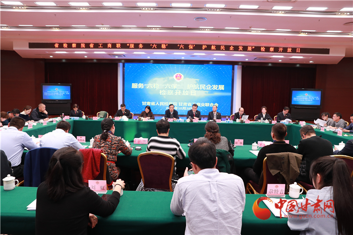 甘肅省人民檢察院舉辦“服務(wù)‘六穩(wěn)’‘六?！o(hù)航民企發(fā)展”檢察開放日活動(dòng)