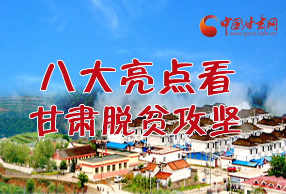 【中國(guó)的脫貧智慧】字字硬核！八大亮點(diǎn)看甘肅脫貧攻堅(jiān)