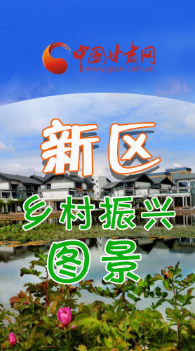 長(zhǎng)圖|三大亮點(diǎn)，擘畫(huà)蘭州新區(qū)鄉(xiāng)村新圖景 