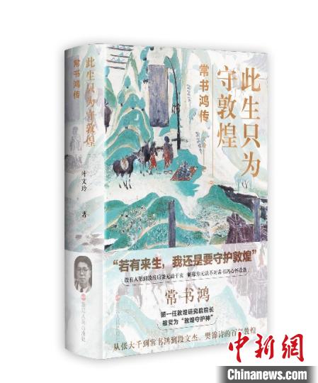 《此生只為守敦煌：常書鴻傳》：“大也，盛也”