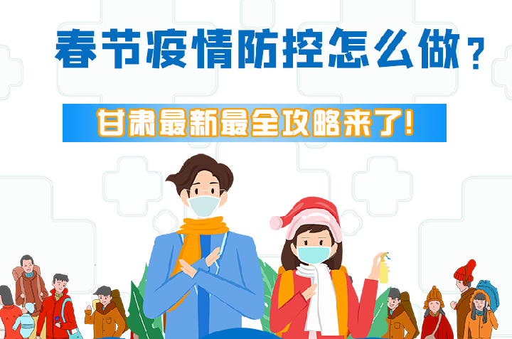 圖解|冬春季疫情防控怎么做？甘肅最新最全攻略來！