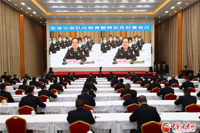 甘肅省公安廳召開全省公安隊(duì)伍教育整頓動(dòng)員部署會(huì)議