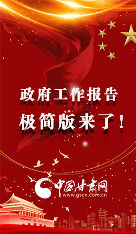 長圖|2021政府工作報告極簡版來了！