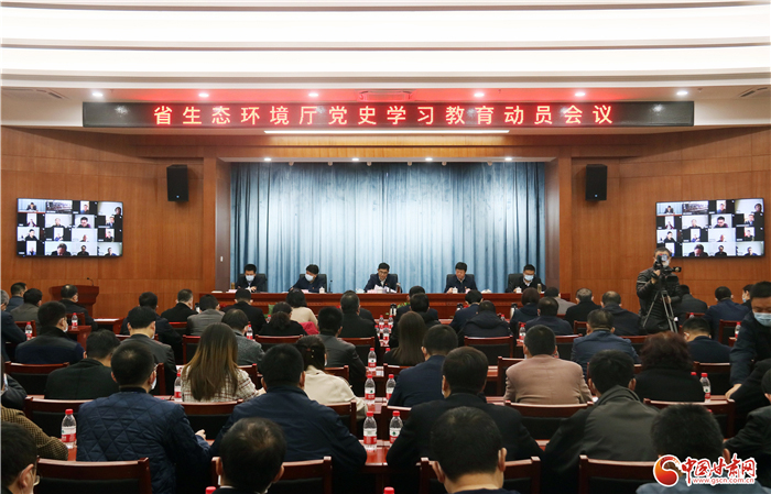 甘肅省生態(tài)環(huán)境廳召開黨史學習教育動員會（圖）