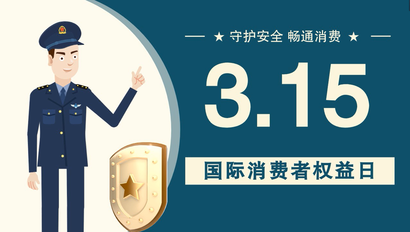 微動畫|消費者日，購買商品時這些你都注意了嗎？