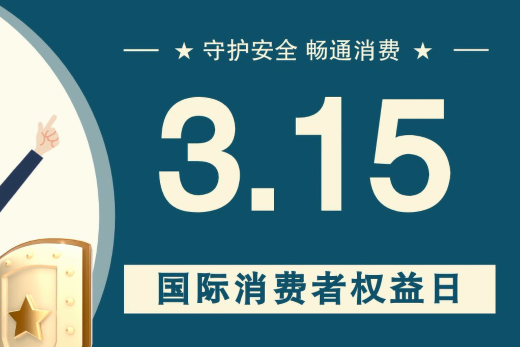 微動畫|消費者日，購買商品時這些你都注意了嗎？