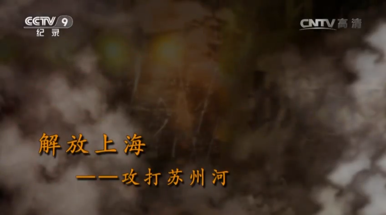 【記錄】解放上?！ゴ蛱K州河