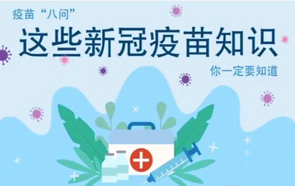 微動畫|疫苗“八問”，這些新冠疫苗知識，你一定要知道