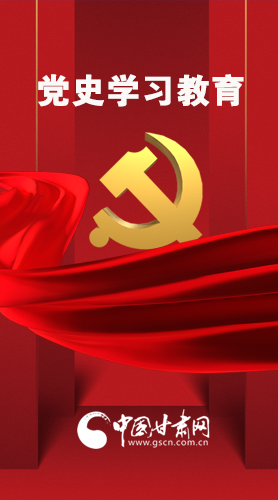圖解|黨史學習教育 甘肅要這樣做！