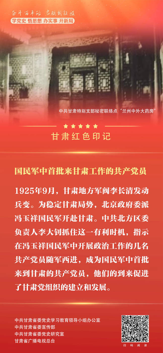 微海報丨甘肅紅色印記：國民軍中首批來甘肅工作的共產(chǎn)黨員