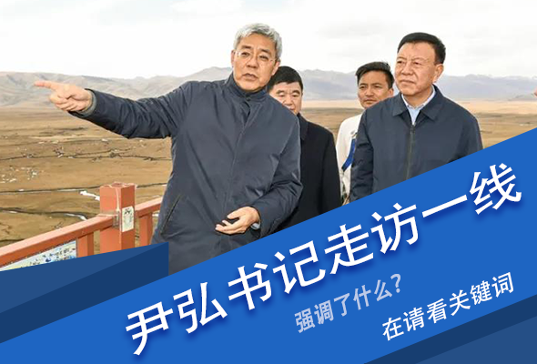 圖解|關(guān)鍵詞看尹弘書記深入一線走訪調(diào)研，強(qiáng)調(diào)了什么？