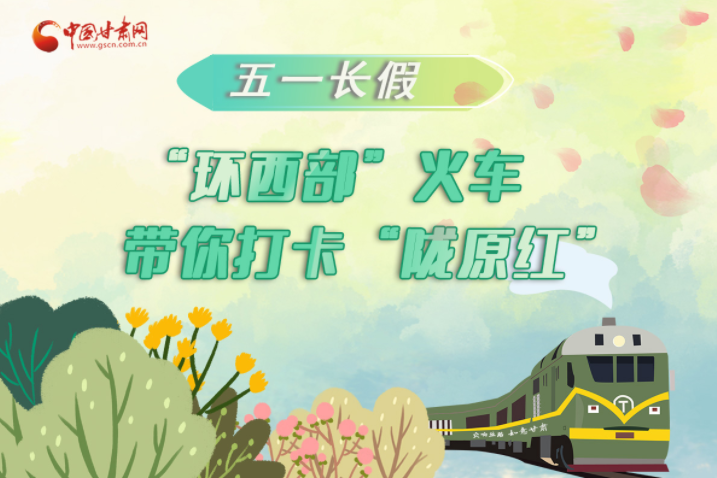 H5|五一長假，“環(huán)西部”火車帶你打卡“隴原紅”