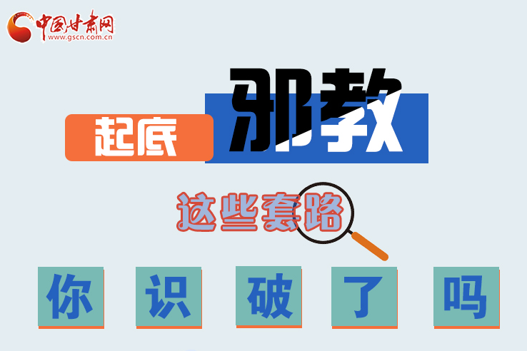 長圖|起底邪教，這些套路，你識破了嗎？