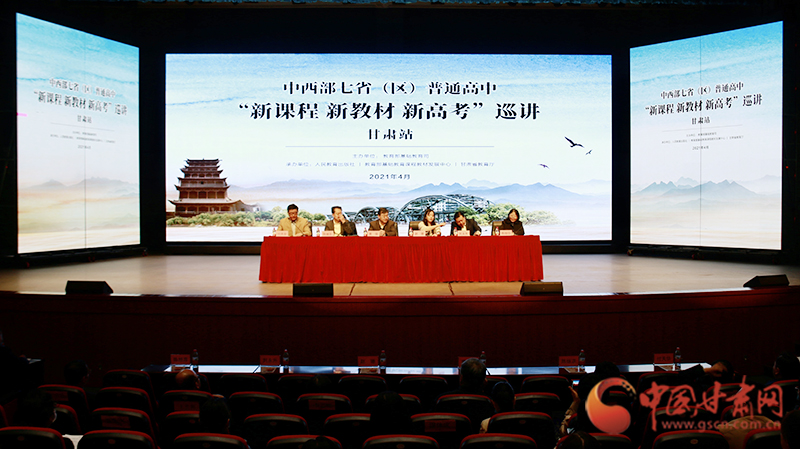 中西部七?。▍^(qū)）普通高中“新課程 新教材 新高考”巡講首站在蘭啟動(dòng)
