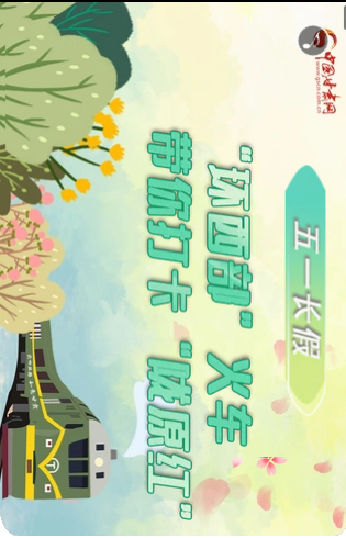 H5|五一長(zhǎng)假，“環(huán)西部”火車(chē)帶你打卡“隴原紅”
