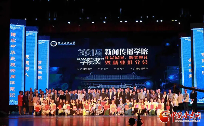 西北民族大學(xué)新聞傳播學(xué)院舉辦2021屆“學(xué)院獎(jiǎng)”作品展演、頒獎(jiǎng)典禮暨就業(yè)推介會(huì)