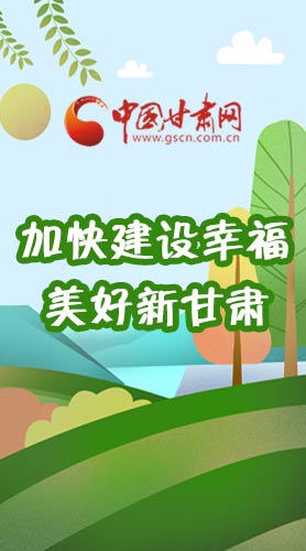  長圖|如何加快建設(shè)幸福美好新甘肅?省委書記這么說！