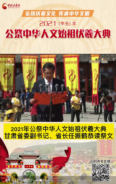 微視頻|甘肅省委副書記、省長任振鶴在2021年公祭伏羲大典上恭讀祭文